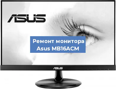 Замена матрицы на мониторе Asus MB16ACM в Ростове-на-Дону